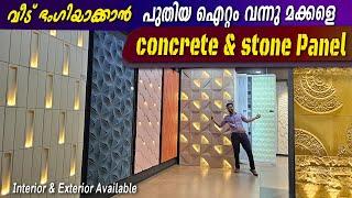 വീട് ഭംഗിയാക്കാൻ പുതിയ ഐറ്റം വന്നു മക്കളെ ...concrete light panel & stone panel