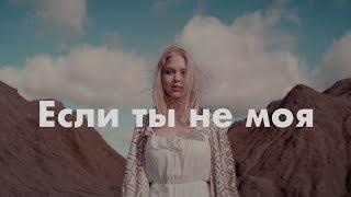 Ka-Re - Если ты не  моя