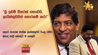 හොර පාරෙන් ජාතික ලැයිස්තුවට රිංගූ රවීට, අසාද් සාලි හොඳට ම නෙලයි - Hiru News