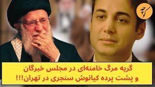 گریه پایان خامنه‌ای در مجلس خبرگان و پشت پرده کیانوش سنجری در تهران!!!