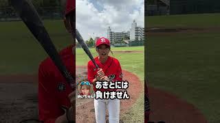【難関野球ゲーム】バントで狙え!ギリギリチキンレース!!あきとvsめいちゅん #shorts