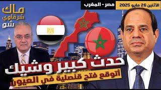 مفاجأة زيارة السيسي للمغرب! ماذا يحدث في الصحراء؟قنصلية في العيون؟