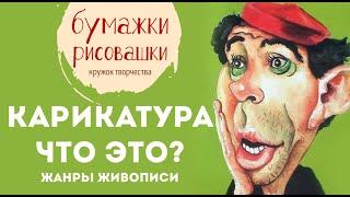 Чем карикатура отличается от портрета