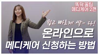 똑딱꿀팁/정소영 - 메디케어 총정리 2편!  메디케어 온라인으로 쉽고 빠르게 뚝딱!  메디케어 신청 어렵지 않아요!! 알기쉽게 한스푼씩 spoontv