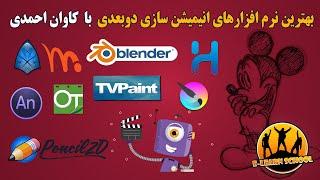 Popular 2D animation software | بهترین نرم افزارهای انیمیشن سازی دو بعدی