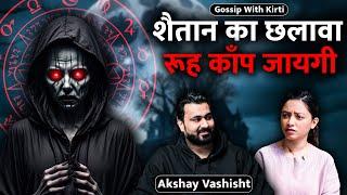 Sachi ghatnao pe adhaarit ft. @Akshayvashishthorror  | #gossipwithkirti #podcastshow