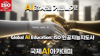 챗GPT강사를 위한 국제AI자격증: ISO인공지능교육지도사/프롬프트 엔지니어