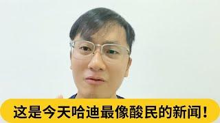 在国会搬“先知”出来说教？？这是今天哈迪最像酸民的新闻！｜阿耀闲聊政治