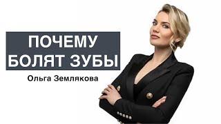 Почему болят зубы? Ольга Землякова про работу на Сахалине, эндодонтию, интернатуру и первые деньги