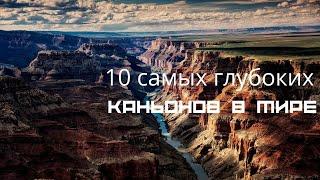 10 самых глубоких каньонов в мире