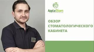 Обзор стоматологического кабинета