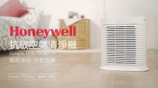 Honeywell 抗敏空氣清淨機 Console 100