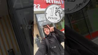 КУПИЛ МАГАЗИН За 1 РУБЛЬ?!‍️ #магазин #рубль #проверка #деньги #еда #послешколы