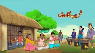 غریب کا روزہ | Urdu Story | Moral Stories | Urdu Kahaniya | Comedy Video