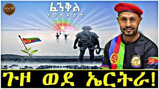 ጉዞ ወደ ኤርትራ! (ፈንቅል)