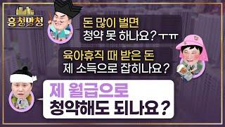 아파트 청약 소득기준 총정리 | 흥청망청