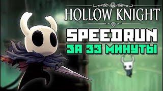 Hollow Knight Speedrun - Разбор мирового рекорда