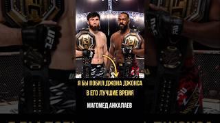 Магомед Анкалаев про Джона Джонса | #мма #анкалаев