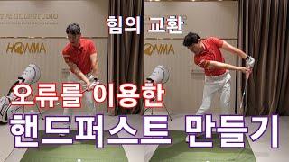 [박경준프로] 핸드퍼스트가 되게 해는 몸의 움직임/ 반대힘으로 내보내기 winning golf lesson