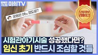 #시험관아기시술 성공했다면? 임신초기 반드시 조심할 것들 #광주미래와희망산부인과