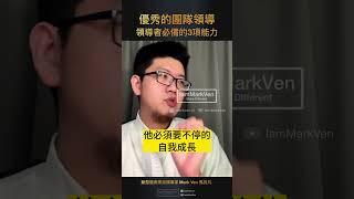 成為優秀領導者的三個能力｜生活CEO｜IamMarkVen 馬克凡說｜CC字幕 #shorts