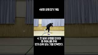 1-1 탐험 l 3. 콩 주머니 던지기 l 3-6 [참고] 4방향 균형 잡기 게임