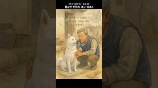 용감한 진돗개, 봉구 이야기 #쇼츠 #강아지 #짧은동화