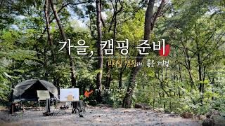 미니멀의 계절, 가을 캠핑세팅 & 회심의 캠핑 장비 feat.키녹스 반합 세트 (아버 코트텐트 TC)