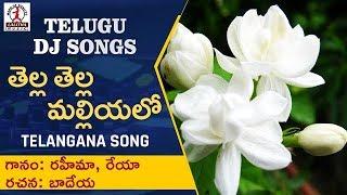 Telugu Dj Songs | Thella Thellani Malliyalo Telangana Song | Lalitha Audios And Videos