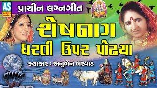 Ashok Sound Official | Sheshnag dharti Upar Podhya | Anuben Bharvad Lagan Geet | Prachin Lagna Geet