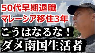 【マレーシア】５４歳ダメ南国生活者 海外移住して３年後 こうなってはいけない！【南国愛おやじ#86】