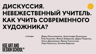 Невежественный учитель. Как учить современного художника?