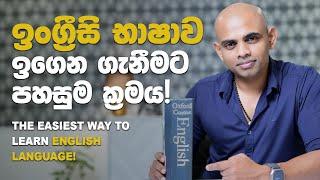 ඉංග්රීසි ඉගෙන ගැනීමට පහසුම ක්‍රමය - How to learn English easily