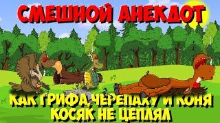 Анекдоты про зверей. Как Конь обшабился. Мультанекдот