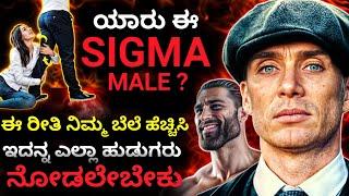 How to be a SIGMA Male - Most Valuable Male Personality in Mens | Dhairyam motivation