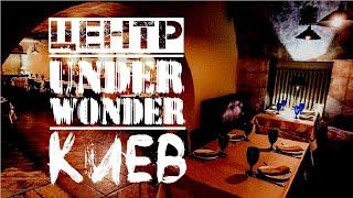  Ресторан "UNDER WONDER". Центр, Киев, История.