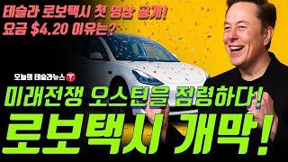 테슬라 로보택시 드디어 출격 운전석은 비어 있었다! … 요금은 단 $4.20, 진짜 무인주행 시작?