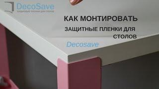 Монтаж без клеевой защитной силиконовой пленки DecoSave на стол