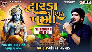 Dwarkadhish Ne Khamma ||Gopal Bharwad ||દ્ગારકાધીસ ને ખમ્મા || Trending Song ||2024 @KTSTUDIORAJKOT