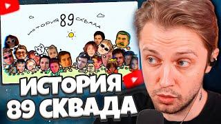 СТИНТ СМОТРИТ: ИСТОРИЯ 89 СКВАДА. АНИМАЦИЯ