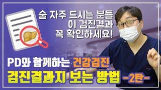 내 건강상태 알고 싶은 사람은 모여라! 건강검진 결과지의 모든것! 2탄