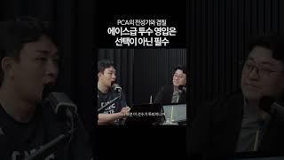 PCA의 전성기를 함께 할 1선발급 에이스 투수