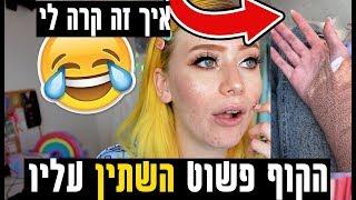 שעת סיפור | איך נהיו לי חורים בכל הגוף(אני בוכה מצחוק)