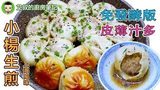 【CC字幕】上海小楊生煎製作方法 免發酵版 皮薄餡大湯汁多 Shanghai Style Steam-fried Buns Recipe 滬市糕團點心系列第18集｜艾叔的廚房筆記