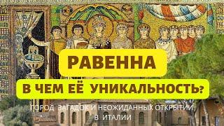 Равенна - последняя столица великой империи. Почему необходимо увидеть Равенну? Уникальный город.