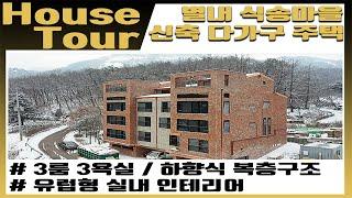 [House Tour] 최근 지어지는 신축 주택들의 실내 구조와 내부 인테리어들을 확인 하는 시간. 남양주시 별내동 식송마을편