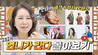 [추석 특집] 언니의 패션, 뷰티 궁금했지? 한번에 알아보자!  언니가 간다 몰아보기[2부]ㅣ 언니가 간다