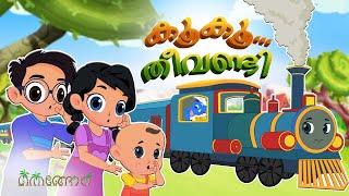 കൂകൂ തീവണ്ടി | Malayalam Cartoons for Kids | Thengola Malayalam Kids TV