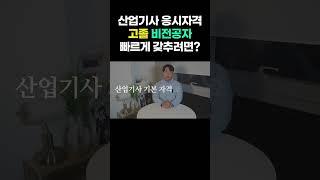 산업기사 응시자격 고졸 비전공자도 조건 빠르게 만드는 방법 #shorts