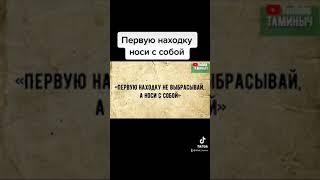 Первую НАХОДКУ носи с собой / приметы кладоискателей